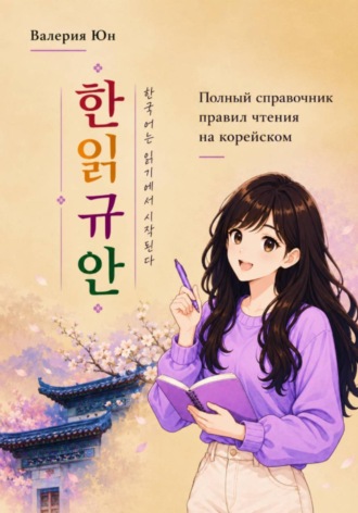 Полный справочник правил чтения на корейском. Валерия Юн