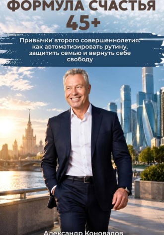 Александр Коновалов. Формула счастья 45+