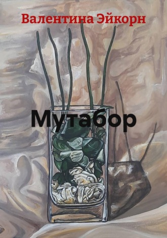 Мутабор. Валентина Эйкорн