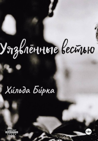 Уязвлённые вестью. Хильда Бирка
