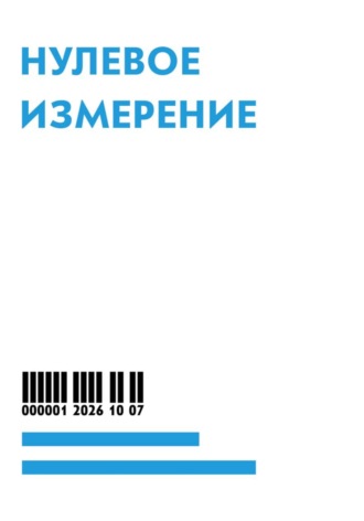 Григорий Дмитриенко. Нулевое измерение