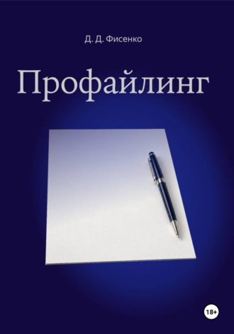 Дмитрий Фисенко. Профайлинг