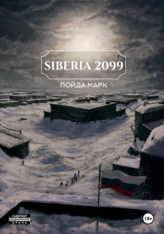 Марк Пойда. Siberia 2099