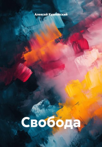Алексей Куановский. Свобода