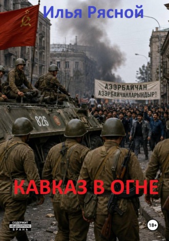 Илья Владимирович Рясной. Кавказ в огне