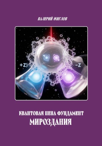 Квантовая пена фундамент Мироздания. Валерий Жиглов