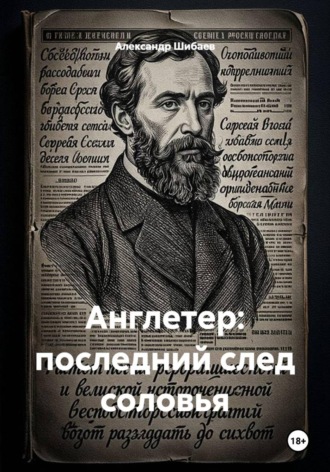 Англетер: последний след соловья. 