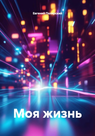 Моя жизнь. Евгений Полярский
