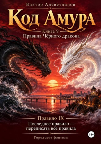 Код Амура. Книга 9. Правила чёрного дракона. Виктор Алеветдинов