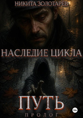 Никита Золотарев. Наследие Цикла. Путь