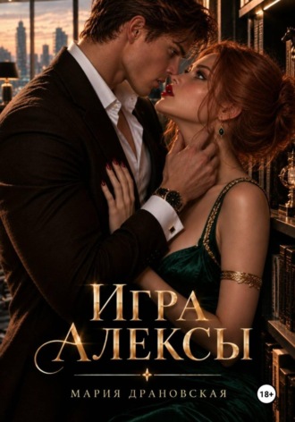 Игра Алексы. Мария Драновская