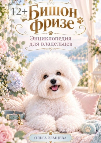 Ольга Земцева. Бишон Фризе. Энциклопедия для владельцев