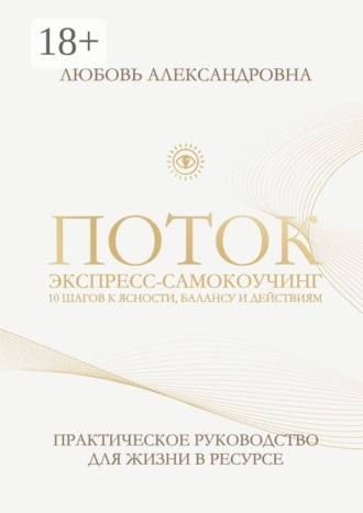 Любовь Александровна. Поток. Экспресс-самокоучинг. 10 шагов к ясности, балансу и действиям