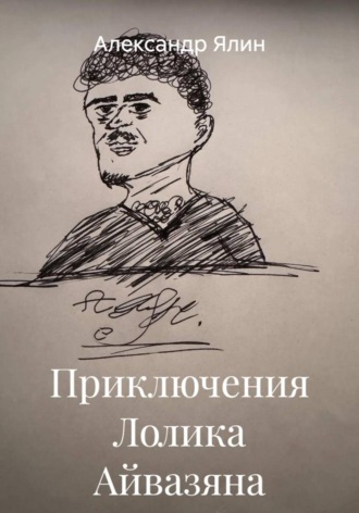 Александр Ялин. Приключения Лолика Айвазяна