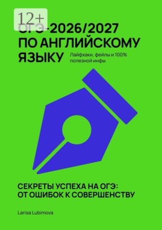 ОГЭ-2026/2027 по английскому языку. Лайфхаки, фейлы и 100% полезной инфы. Larisa Lubimova