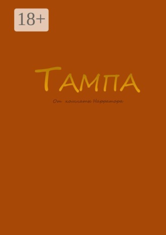 Тампа. От Комнаты Нарратора