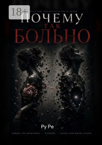Почему так больно. Ру Ре