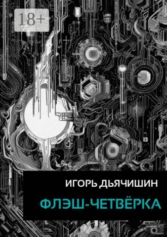 Флэш-четвёрка. Игорь Дьячишин