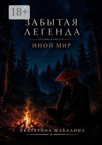 Забытая легенда «Иной мир». Екатерина Шабалина