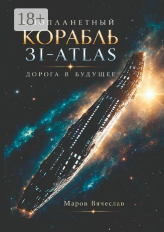 Вячеслав Владимирович Маров. Инопланетный корабль 3I-ATLAS — дорога в будущее