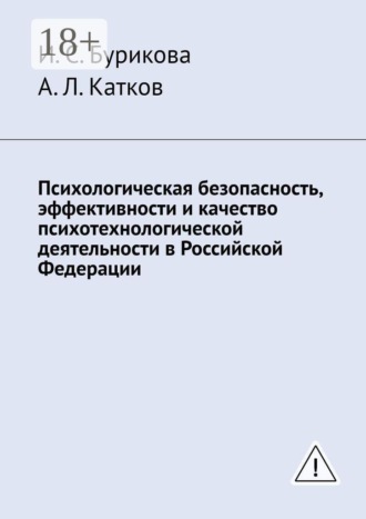 Психологическая безопасность, эффективности и качество психотехнологической деятельности в Российской Федерации. А. Л. Катков