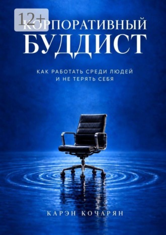 Корпоративный буддист. Как работать среди людей и не терять себя. Карэн Кочарян