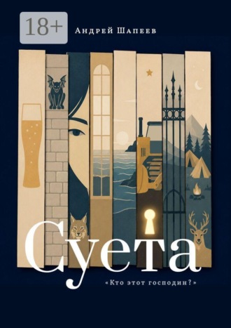 Андрей Шапеев. Суета