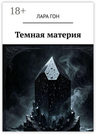 Темная материя. Лара Гон