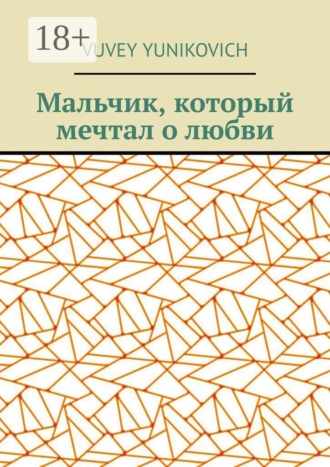 Vuvey Yunikovich. Мальчик, который мечтал о любви