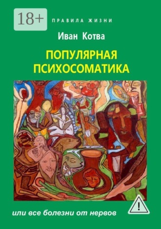 Психосоматика. Или все болезни от нервов. Иван Котва