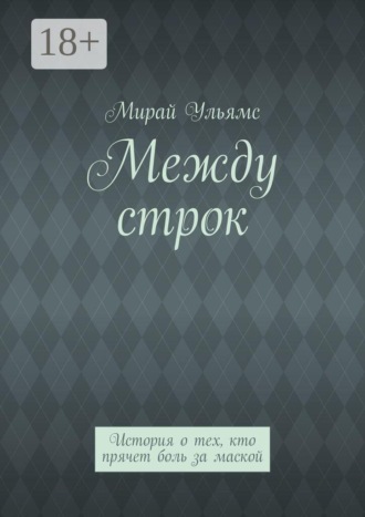 Между строк. История о тех, кто прячет боль за маской. Мирай Ульямс