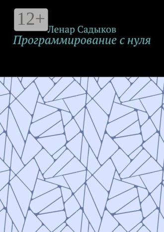 Ленар Ильдарович Садыков. Программирование с нуля