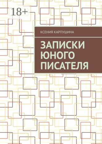 Ксения Карпушина. Записки юного писателя