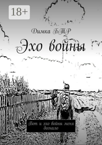 Димка БТР. Эхо войны. Вот и эхо войны меня догнало