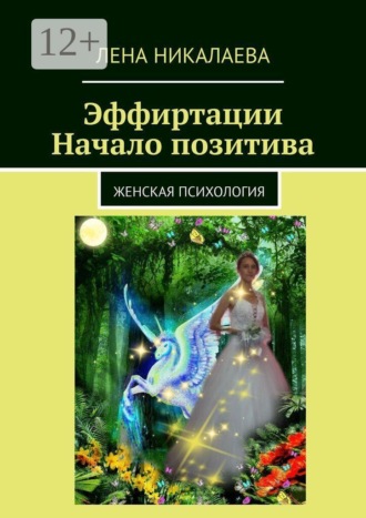 Эффиртации. Начало позитива. Женская психология. Лена Александровна Никалаева