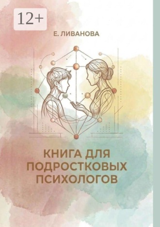 Книга для подростковых психологов. Екатерина Александровна Ливанова