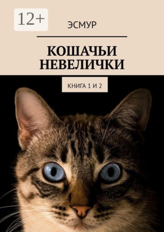 Эсмур. Кошачьи невелички. Книга 1 и 2