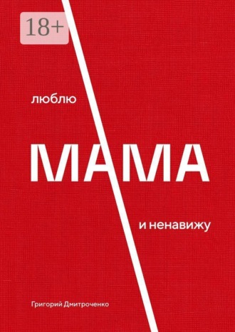 Мама. Люблю и ненавижу. Григорий Дмитроченко