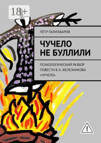 Чучело не буллили. психологический разбор повести В. К. Железникова «Чучело». Пётр Галигабаров