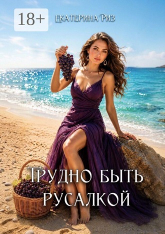 Екатерина Риз. Трудно быть русалкой