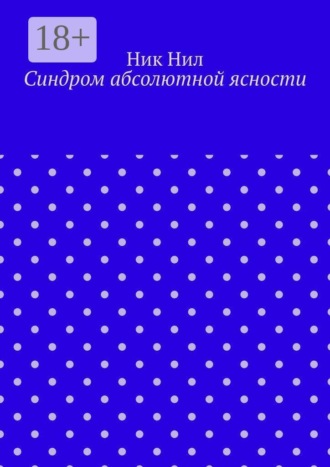 Синдром абсолютной ясности. 