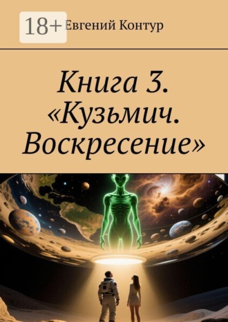 Евгений Контур. Книга 3. «Кузьмич. Воскресение»