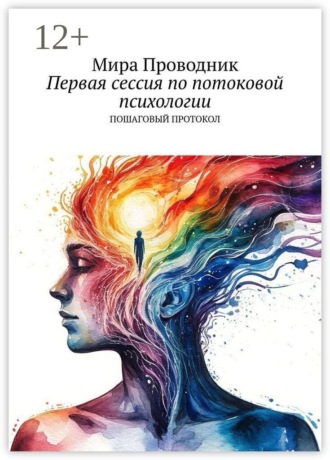 Первая сессия по потоковой психологии. Пошаговый протокол. Мира Проводник