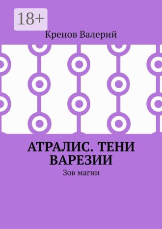 Кренов Валерий. Атралис. Тени Варезии. Зов магии