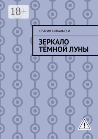 Зеркало Тёмной Луны. Крисия Ковальски