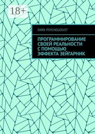 Dark Psychologist. Программирование своей реальности с помощью эффекта Зейгарник