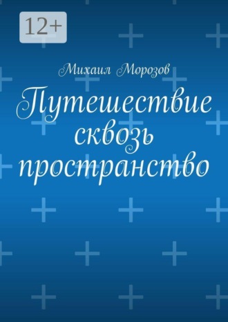 Путешествие сквозь пространство. Михаил Морозов