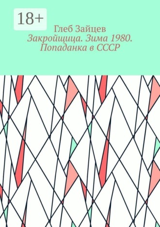 Закройщица. Зима 1980. Попаданка в СССР. Глеб Зайцев