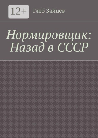 Глеб Зайцев. Нормировщик: Назад в СССР