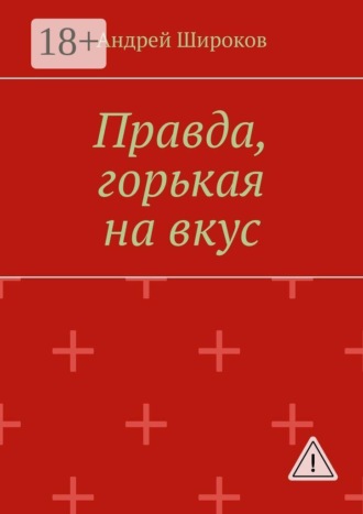 Андрей Широков. Правда, горькая на вкус